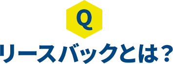 ���[�X�o�b�N�Ƃ�