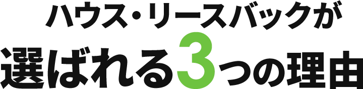 �n�E�X�E���[�X�o�b�N���I�΂��3�̗��R