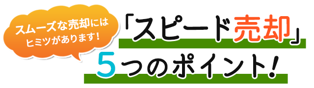 スピード売却5つのポイント